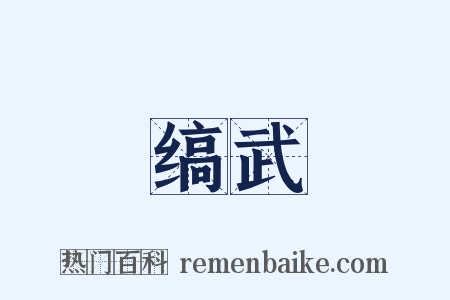 缟武是什么意思的图片